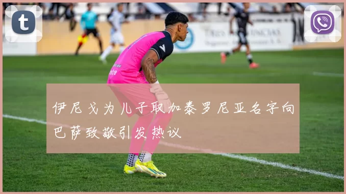 伊尼戈为儿子取加泰罗尼亚名字向巴萨致敬引发热议