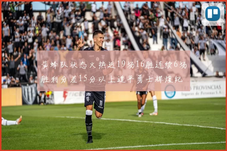 黄蜂队状态火热近19场16胜连续6场胜利分差15分以上追平勇士辉煌纪录